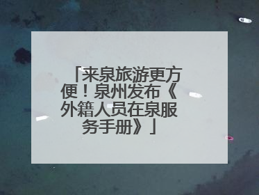 来泉旅游更方便！泉州发布《外籍人员在泉服务手册》