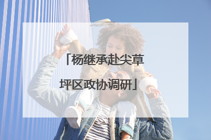 杨继承赴尖草坪区政协调研