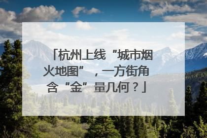 杭州上线“城市烟火地图”，一方街角含“金”量几何？