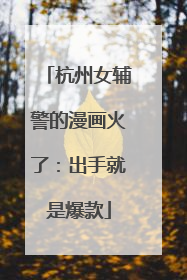 杭州女辅警的漫画火了：出手就是爆款