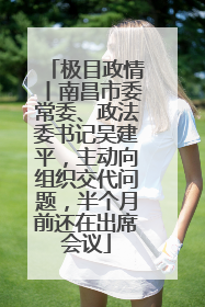 极目政情丨南昌市委常委、政法委书记吴建平，主动向组织交代问题，半个月前还在出席会议