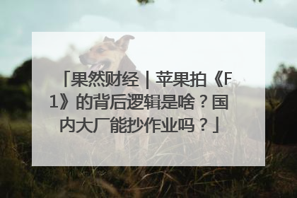 果然财经｜苹果拍《F1》的背后逻辑是啥？国内大厂能抄作业吗？
