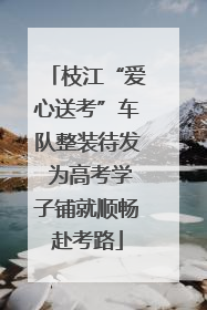 枝江“爱心送考”车队整装待发 为高考学子铺就顺畅赴考路