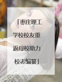 枣庄理工学校校友重返母校助力校志编纂