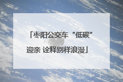 枣阳公交车“低碳”迎亲 诠释别样浪漫