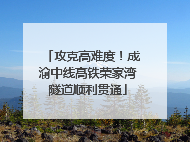 攻克高难度！成渝中线高铁荣家湾隧道顺利贯通