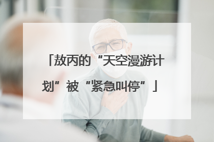 敖丙的“天空漫游计划”被“紧急叫停”