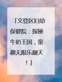 文登区妇幼保健院：探秘牛奶王国，童趣无限乐翻天！