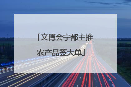 文博会宁都主推农产品签大单