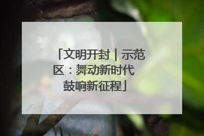 文明开封｜示范区：舞动新时代 鼓响新征程