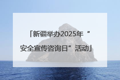 新疆举办2025年“安全宣传咨询日”活动
