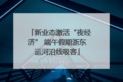 新业态激活“夜经济” 端午假期浙东运河沿线吸客
