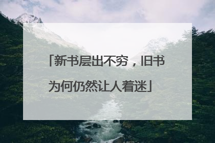 新书层出不穷，旧书为何仍然让人着迷