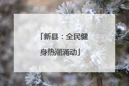 新县：全民健身热潮涌动
