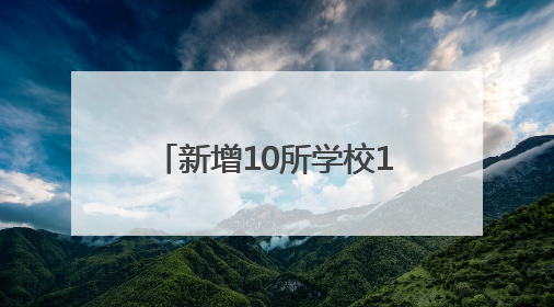 新增10所学校1.8万个学位 临沂教育改革重磅出击