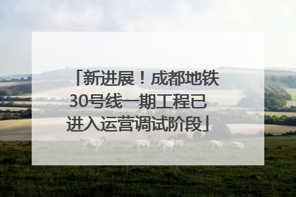 新进展！成都地铁30号线一期工程已进入运营调试阶段