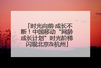 时光向前·成长不断！中国移动“网龄成长计划”时光阶梯闪现北京&杭州