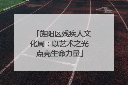 旌阳区残疾人文化周：以艺术之光点亮生命力量