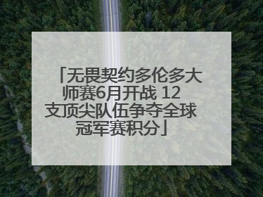 无畏契约多伦多大师赛6月开战 12支顶尖队伍争夺全球冠军赛积分