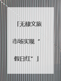 无棣文旅市场实现“假日红”