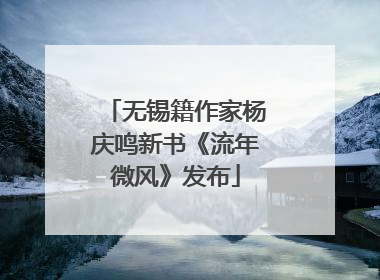 无锡籍作家杨庆鸣新书《流年微风》发布