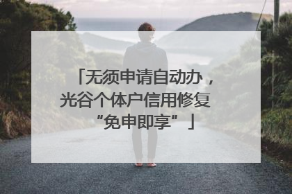 无须申请自动办，光谷个体户信用修复“免申即享”