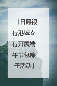 日照银行港城支行开展端午节包粽子活动