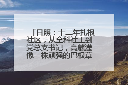 日照：十二年扎根社区，从全科社工到党总支书记，高麒滢像一株顽强的巴根草，把根深深扎进基层的土壤——“巴根草书记”的夏日叙事