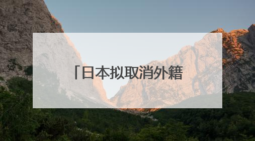 日本拟取消外籍博士生生活补助