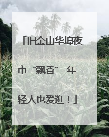 旧金山华埠夜市“飘香” 年轻人也爱逛！