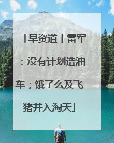 早资道丨雷军：没有计划造油车；饿了么及飞猪并入淘天