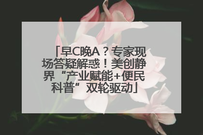 早C晚A？专家现场答疑解惑！美创静界“产业赋能+便民科普”双轮驱动