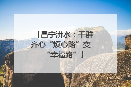 昌宁漭水：干群齐心“烦心路”变“幸福路”