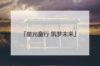 星光童行 筑梦未来