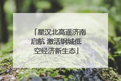 星汉北高遥济南启航 激活钢城低空经济新生态
