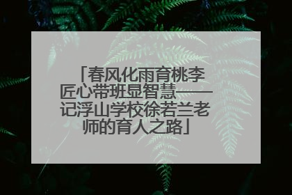 春风化雨育桃李 匠心带班显智慧——记浮山学校徐若兰老师的育人之路
