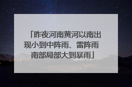 昨夜河南黄河以南出现小到中阵雨、雷阵雨 南部局部大到暴雨