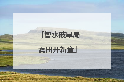 智水破旱局 润田开新章