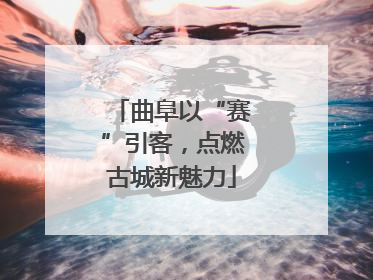 曲阜以“赛”引客，点燃古城新魅力