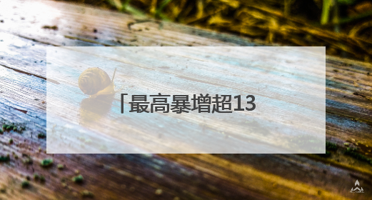 最高暴增超13倍！15股被盯上（附名单）