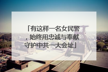有这样一名女民警，始终用忠诚与奉献守护中共一大会址
