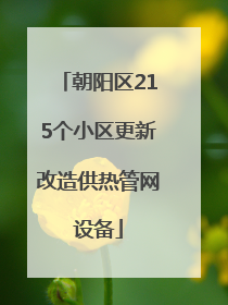 朝阳区215个小区更新改造供热管网设备