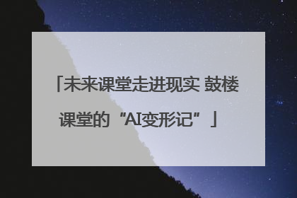 未来课堂走进现实 鼓楼课堂的“AI变形记”