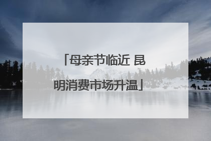 母亲节临近 昆明消费市场升温