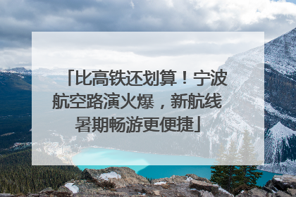 比高铁还划算！宁波航空路演火爆，新航线暑期畅游更便捷