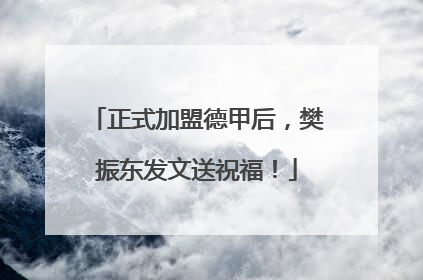 正式加盟德甲后，樊振东发文送祝福！