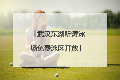武汉东湖听涛泳场免费泳区开放