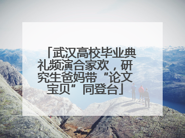 武汉高校毕业典礼频演合家欢，研究生爸妈带“论文宝贝”同登台