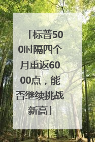 标普500时隔四个月重返6000点，能否继续挑战新高