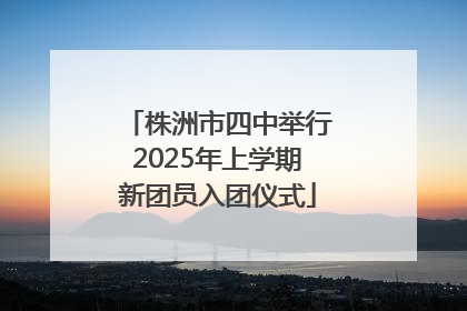 株洲市四中举行2025年上学期新团员入团仪式